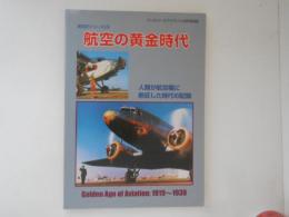 航空の黄金時代　航空史シリーズ3　ミリタリーエアクラフト9月号別冊