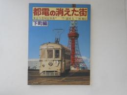 都電の消えた街　下町編