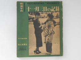 報道写真　十一月三日の記録　カメラ毎日別冊