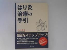 はり灸治療の手引