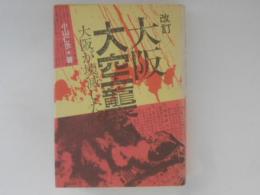 改訂 大阪大空襲　大阪が壊滅した日
