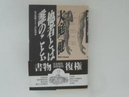 他者とは誰のことか : 自己組織システムの倫理学