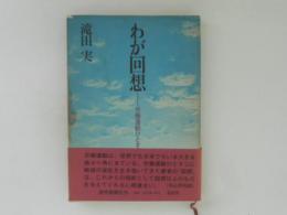 わが回想 : 労働運動ひとすじに