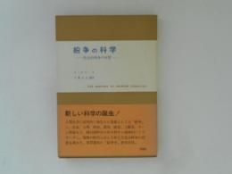 紛争の科学 : 社会的紛争の本質 ＜現代社会科学叢書＞