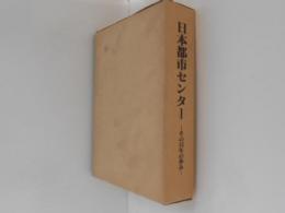 日本都市センター　その15年の歩み