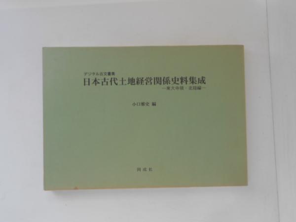 【メーカー直送】 : 日本古代土地経営関係史料集成 デジタル古文書集 東大寺領 : 人文+社会