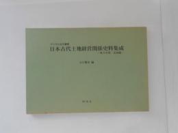 日本古代土地経営関係史料集成 : デジタル古文書集 : 東大寺領・北陸編