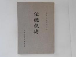 伝統技術　大田区の文化財　第１８集