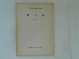 秋山郷　1971　民俗資料緊急調査報告書
