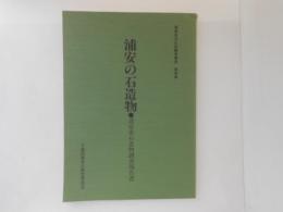 浦安の石造物 : 浦安市石造物調査報告書 ＜浦安市文化財調査報告 第4集＞