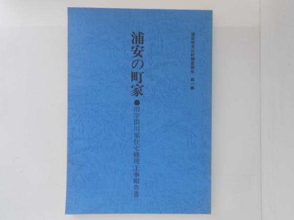 浦安の町家 旧宇田川家住宅修理工事報告書 - 浦安市文化財調査