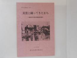 災害と闘ってきたまち : 浦安市災害史調査報告書 ＜浦安市文化財調査報告 第8集＞