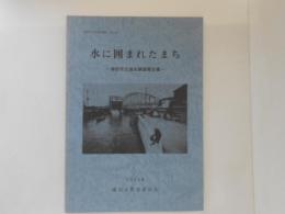 水に囲まれたまち : 浦安市交通史調査報告書 ＜浦安市文化財調査報告 第9集＞