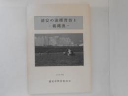 浦安の漁撈習俗 1　鵜縄漁　（浦安市文化財調査報告 第14集）