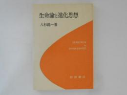 生命論と進化思想 ＜科学ライブラリー＞