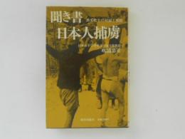 聞き書 日本人捕虜