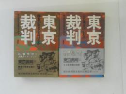 東京裁判　上下巻揃（大日本帝国の犯罪・勝者が敗者を裁けるか）