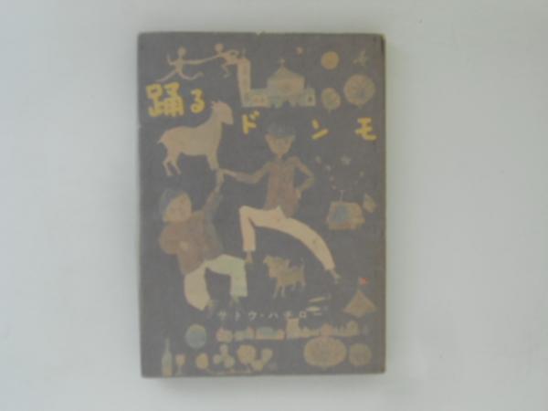横井小楠とその弟子たち(徳永新太郎 著) / 古書かんたんむ