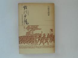 越の山風（こしのやまかぜ） 奇兵隊北越戦記