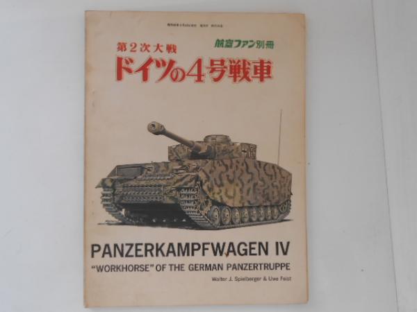 期間限定特別価格 1972年度 古書 / ドイツの4号戦車 第2次大戦 航空ファン別冊 戦記、ミリタリー