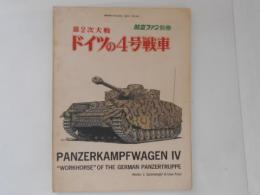 1972年度 航空ファン別冊 第2次大戦 ドイツの4号戦車