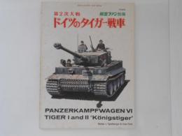 航空ファン別冊 1973年度 第2次大戦 ドイツのタイガー戦車