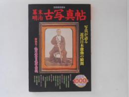 幕末・明治古写真帖 : 写真が語る近代日本激動の瞬間 ＜別冊歴史読本＞