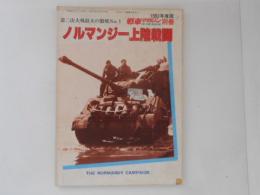 ノルマンジー上陸戦闘　　第二次大戦最大の激戦No.1　（戦車マガジン別冊1982年度版）