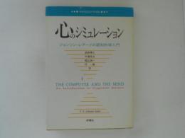 心のシミュレーション : ジョンソン=レアードの認知科学入門