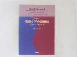 ベナー 看護ケアの臨床知 : 行動しつつ考えること