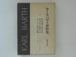 カール・バルト著作集９　神認識と神奉仕・教会の信仰告白・キリスト教の教理