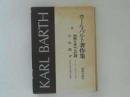 カール・バルト著作集８　知解を求める信仰 われ信ず