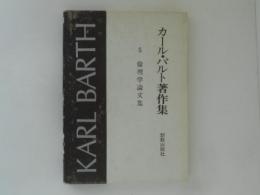 カール・バルト著作集５　倫理学論文集