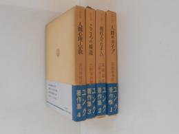 ユング著作集１～４　４冊（１．人間のタイプ ２．現代人のたましい ３．こころの構造 ４．人間心理と宗教）