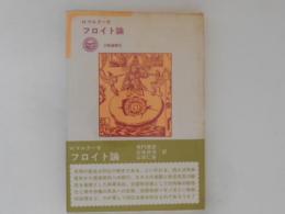 フロイト論 ＜太陽選書＞