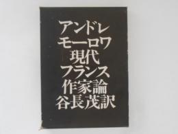 アンドレモーロワ　現代フランス作家論