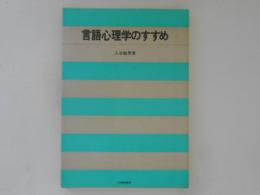 言語心理学のすすめ