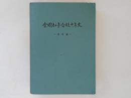 全国知事会続十年史　資料編