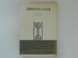 宗教改革・ルネサンス・人文主義 ＜歴史学叢書＞