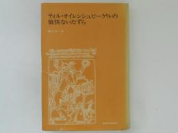 ティル・オイレンシュピーゲルの愉快ないたずら