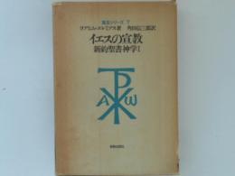 イエスの宣教 : 新約聖書 神学 1 ＜真生シリーズ 7＞