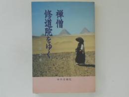 禅僧　修道院をゆく