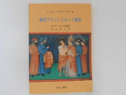 初代フランシスカンと福音