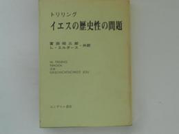 イエスの歴史性の問題