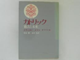 カトリック　過去と未来