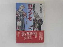 ロマンセ　レコンキスタの諸相 : スペイン伝承歌謡