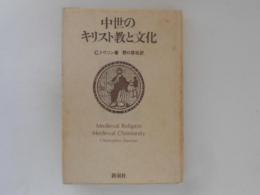 中世のキリスト教と文化　新装版