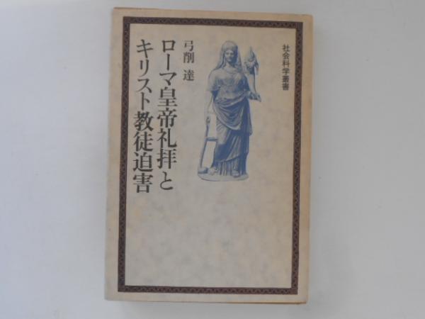 中国近世教育史の研究(五十嵐正一 著) / 古書かんたんむ / 古本