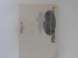 グラストンベリ修道院　歴史と伝説