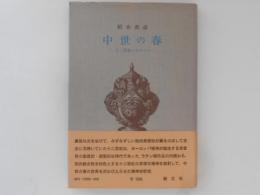 中世の春 : 十二世紀ルネサンス